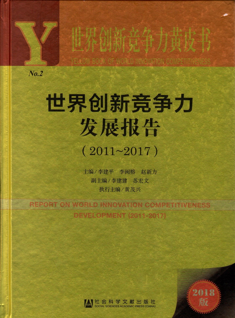 插清纯唯美靓女骚穴操操操操操操操操操操操穴世界创新竞争力发展报告（2011-2017）